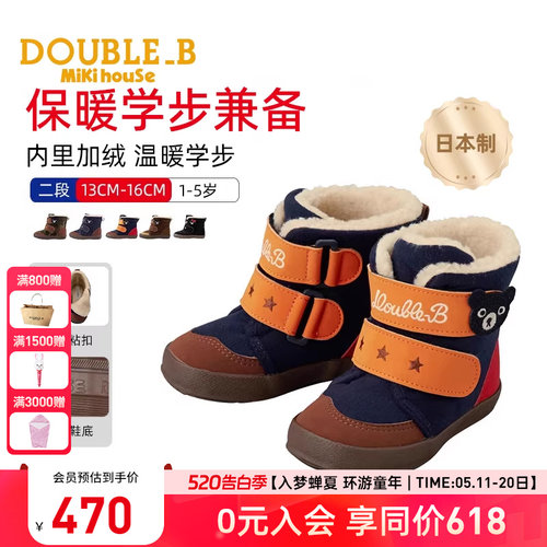 棉靴MikihouseDouble_B二段