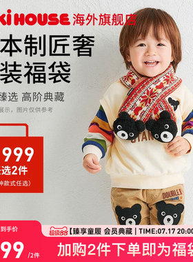 MIKIHOUSE福袋春秋冬季童装儿童T恤卫衣外套毛衣裤子男女童