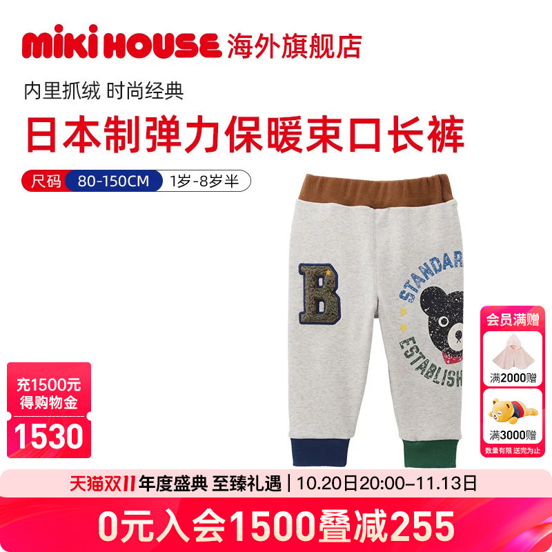 Mikihouse男童女童裤子秋冬经典款内里抓绒日本制束口裤Double_B