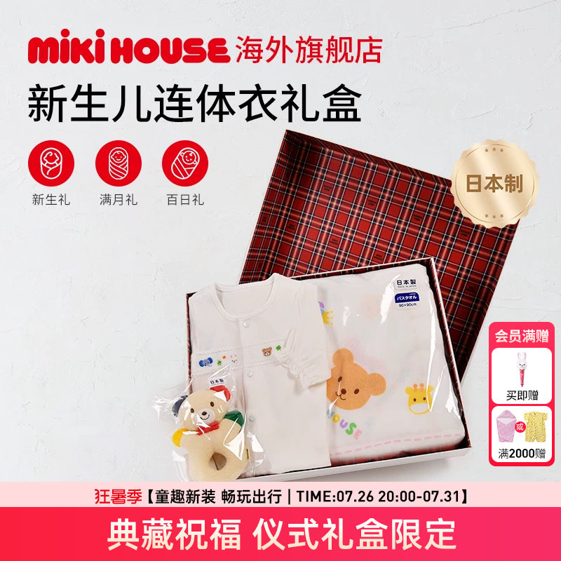 MIKIHOUSE新生婴儿礼盒包装