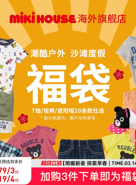 MIKIHOUSE旗舰店儿童福袋夏季限定T恤裤子帽子DoubleB