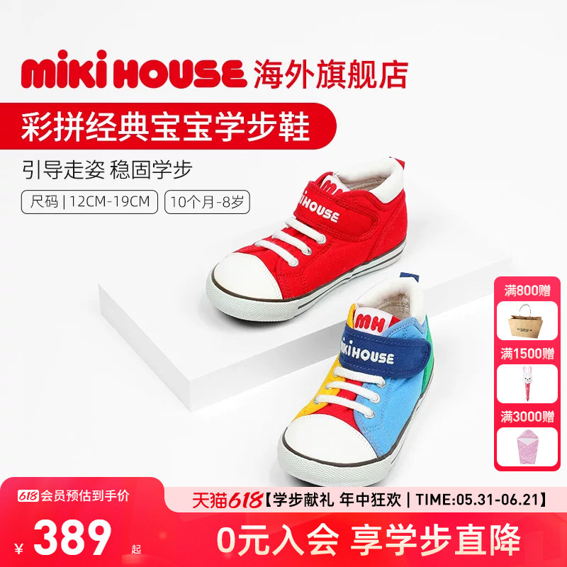 MIKIHOUSE旗舰店学步鞋女宝宝鞋子四季宽楦婴儿彩拼帆布鞋婴儿鞋