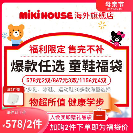 MIKIHOUSE童鞋福袋578元任选2双学步鞋运动鞋凉鞋机能鞋四季夏款