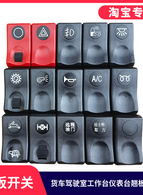 适用于东风华神F5T3T5T7拓行D3畅行D7工作仪表台翘板开关插头按钮