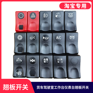 适用于东风华神F5T3T5T7拓行D3畅行D7工作仪表台翘板开关插头按钮