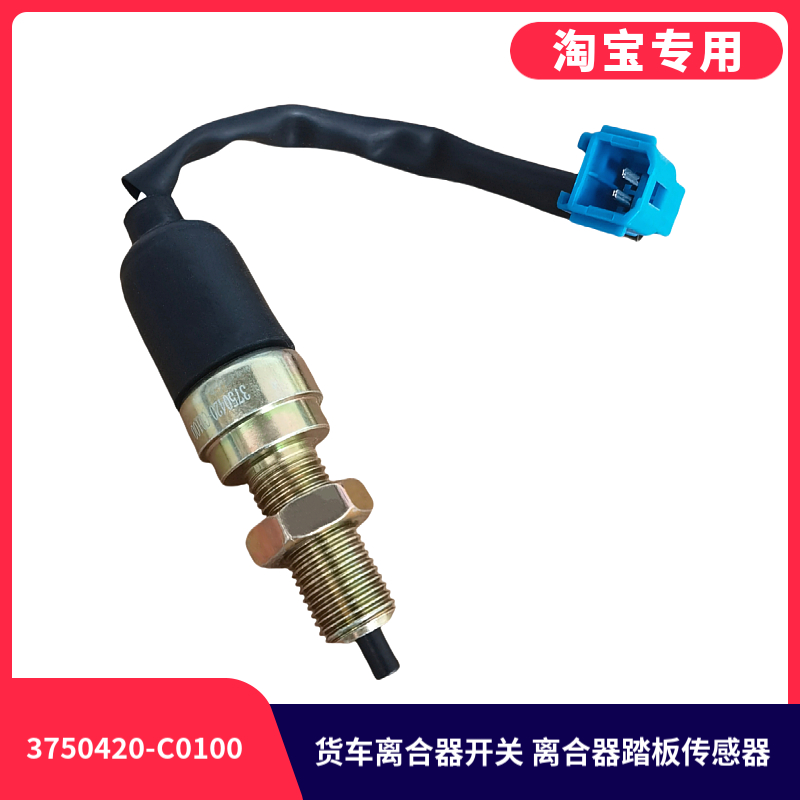 适配东风天龙VL大力神KC天锦VR驾驶室离合器踏板传感器离合器开关