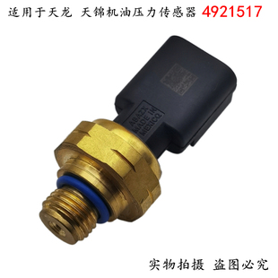适用于东风天龙天锦康明斯高压共轨机油压力传感器4921517传感器