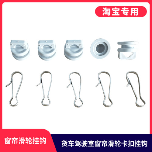 东风天龙天锦驾驶室窗帘滑珠扣子