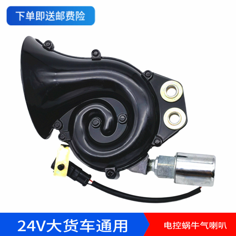 大货车配件24V电控蜗牛气喇叭