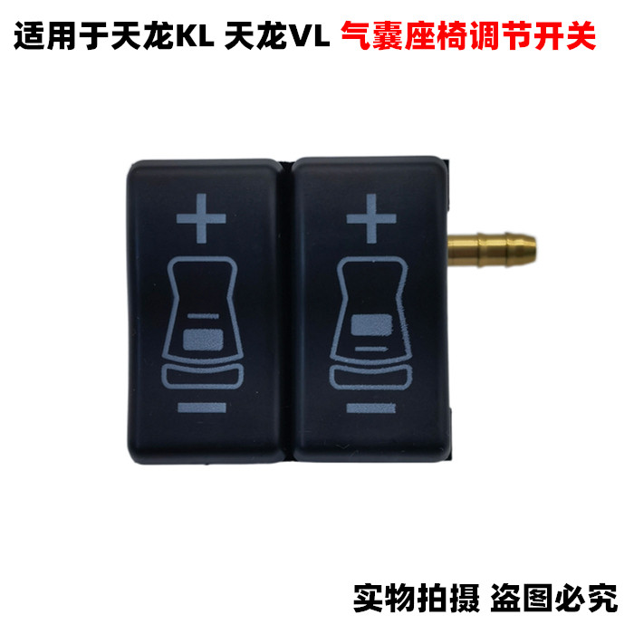 适用天龙东风气囊座椅调节开关