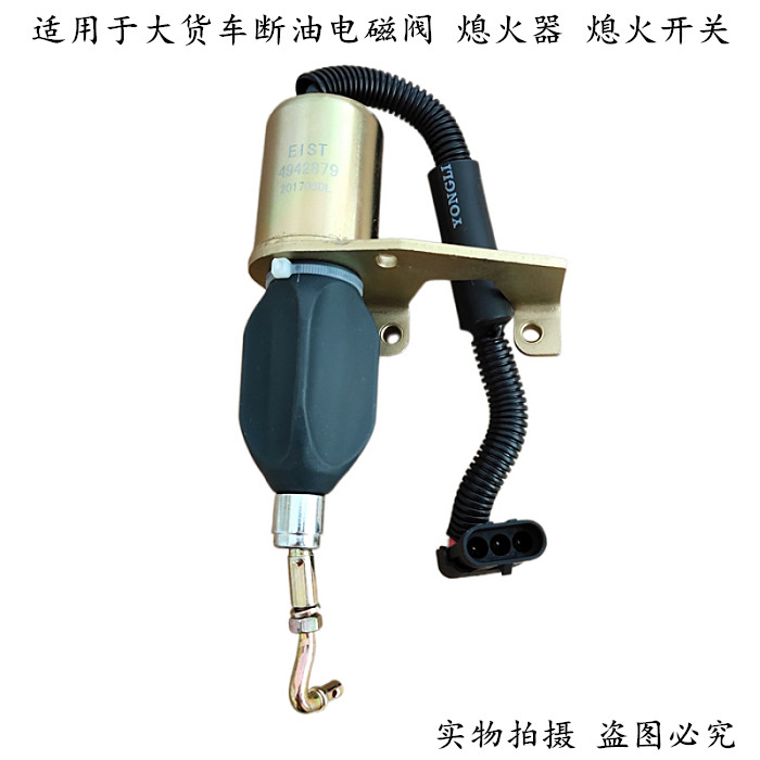 适用于东风天龙天锦大力神工程机械断油电磁阀熄火器熄火开关24V