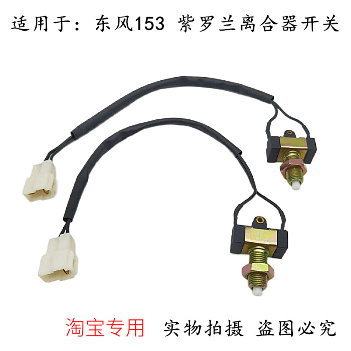 适用于东风天龙e153紫罗兰离合器油门开关排气制动刹车灯踏板开关