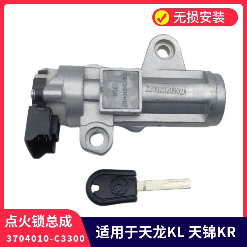 东风天龙KL天锦KR点火开关点火锁