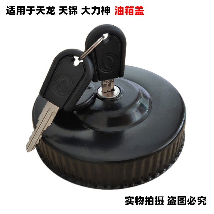 适用于东风天龙VL天锦VR大力神KC特商153货车不漏油防盗油箱盖锁
