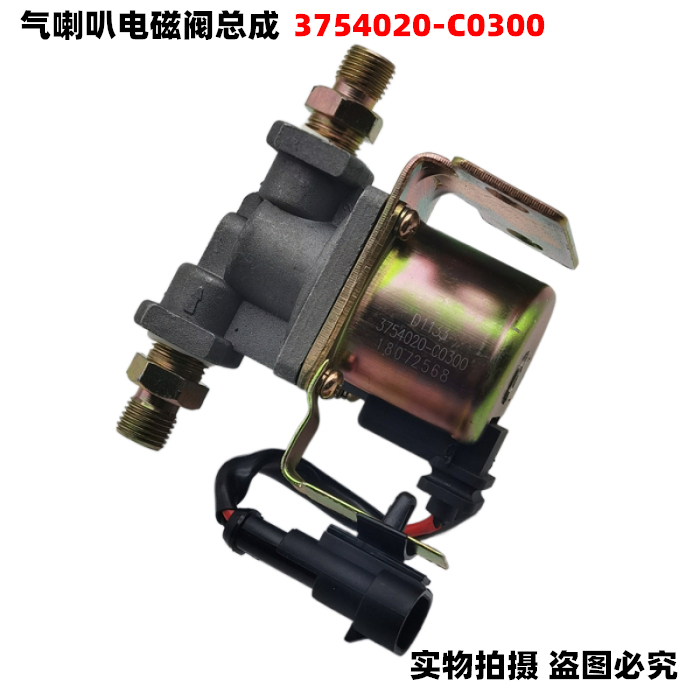 适用于东风天龙气喇叭电磁阀总成3754020-C0300驾驶室外喇叭气阀