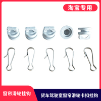 東風(fēng)天龍?zhí)戾\駕駛室窗簾滑珠扣子
