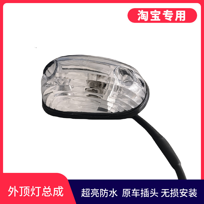 适用于三环创客外顶灯总成