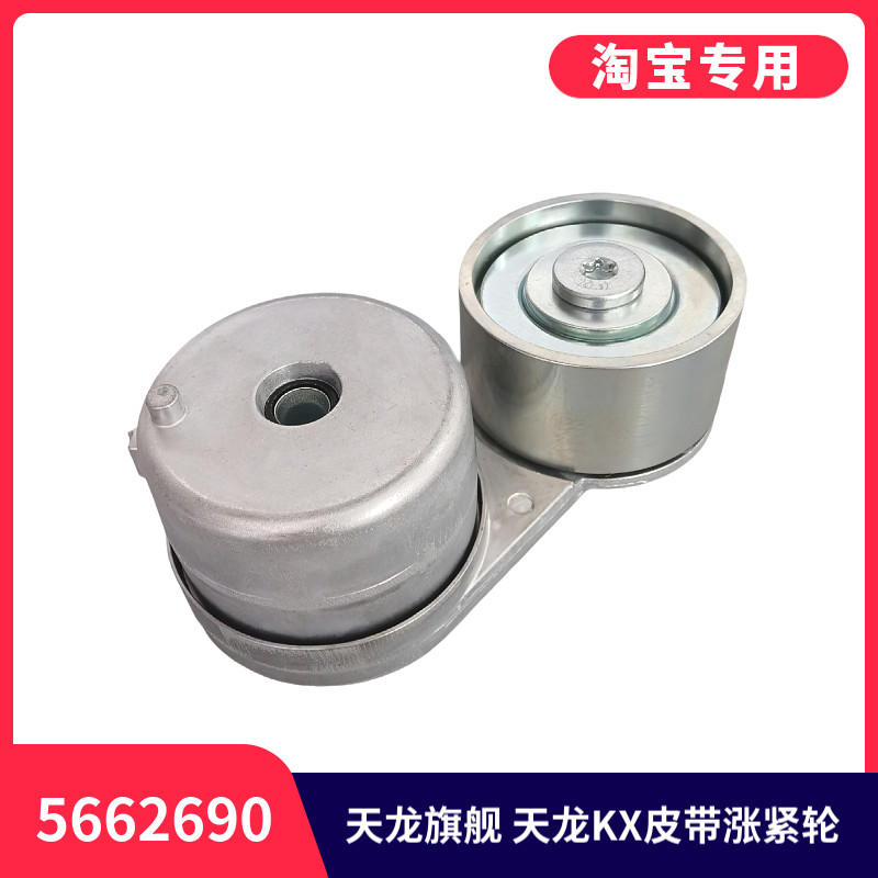 适用于东风天龙旗舰KX货车发动机风扇皮带涨紧轮5662690总成54658