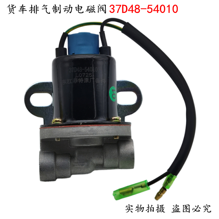 适用于东风EQ153卡车排气制动电磁阀DH261df251(双线大车重汽货车