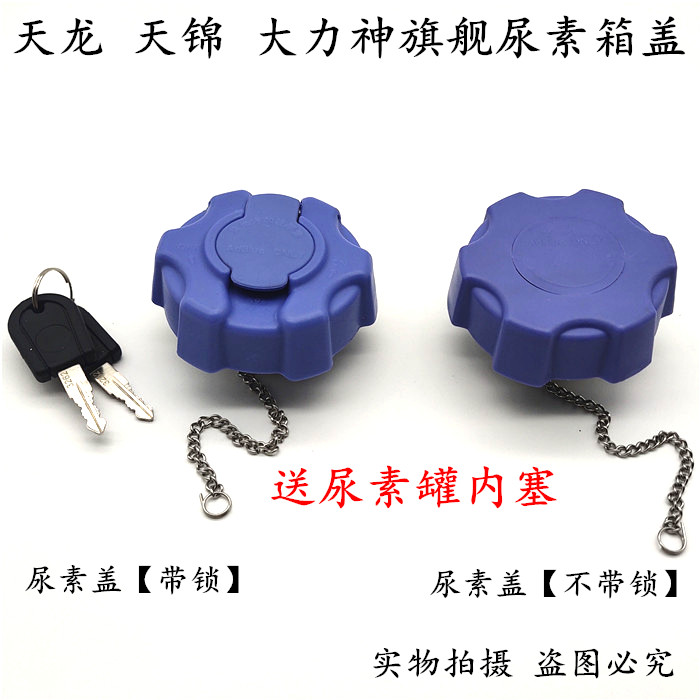 适用于东风天龙VL天锦VR/KR大力神KC旗舰KL/KX尿素盖尿素罐盖子