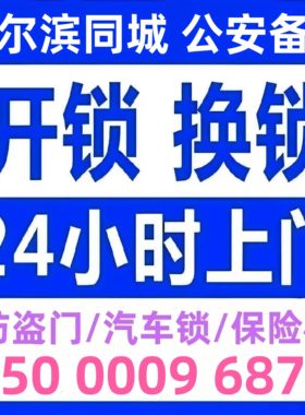 哈尔滨开锁修锁防盗门换锁芯24小时哈尔滨附近开锁换锁火速上门