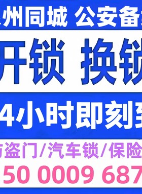 泉州开锁修锁换锁芯泉州附近开锁防盗门换锁芯开修保险箱开汽车锁