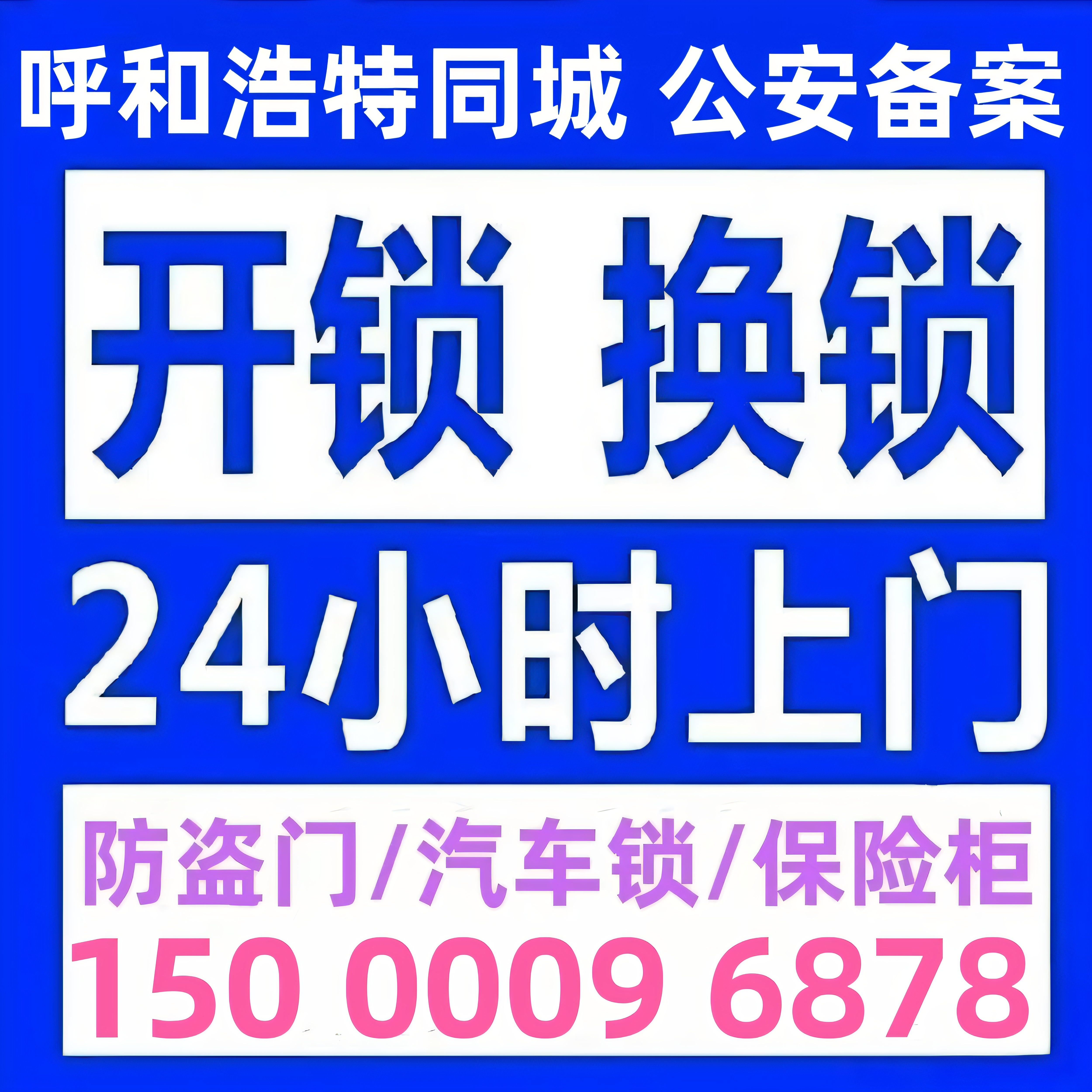 呼和浩特开锁修锁防盗门换锁芯安装指纹密码锁24小时上门开锁换锁