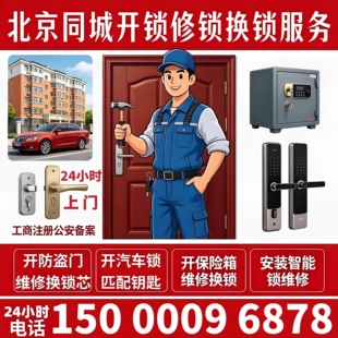 北京同城上门开锁修锁防盗门换锁芯北京保险箱开锁开汽车锁火速到