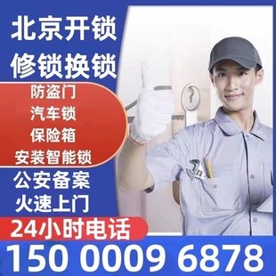 北京同城开锁修锁防盗门换锁芯24小时上门开锁开保险箱开汽车锁