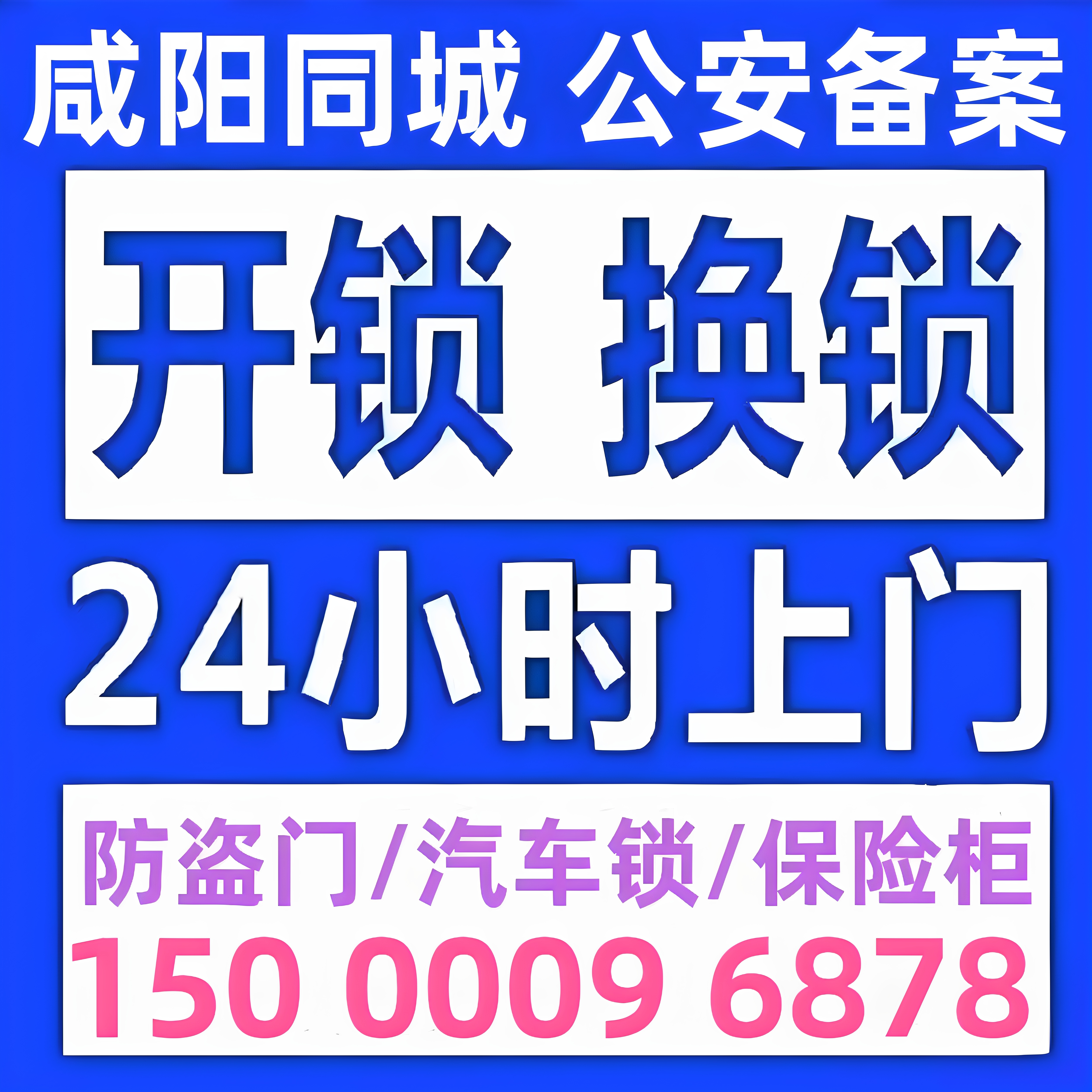 咸阳开锁修锁换锁芯防盗门修锁换锁芯开汽车锁开保险箱24小时上门