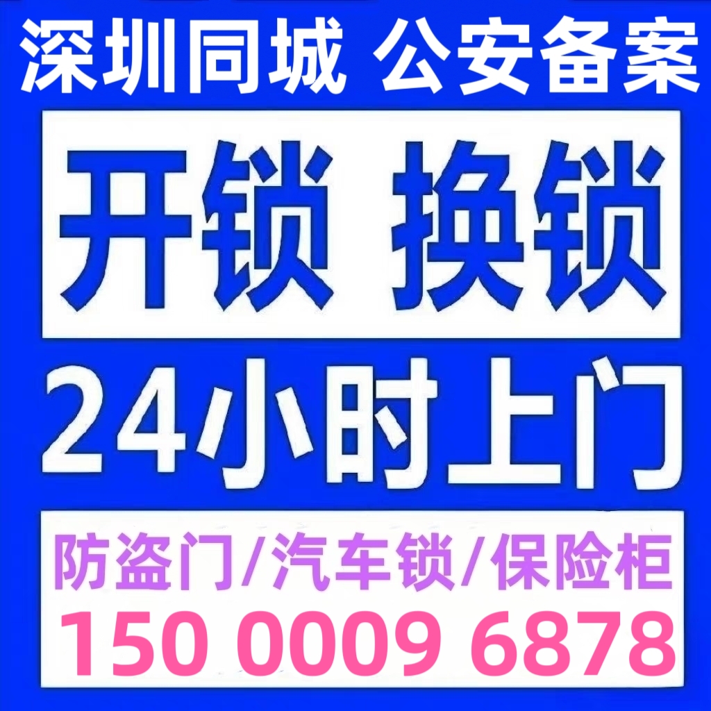 深圳开锁修锁换锁芯深圳上门开锁防盗门换锁芯开修保险箱开汽车锁