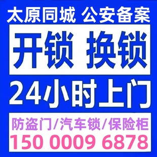太原附近开锁修锁防盗门换锁芯安装智能锁24小时上门最快10分钟到
