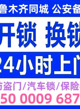 乌鲁木齐开锁修锁换锁芯防盗门修锁换锁芯开汽车锁开保险箱24小时
