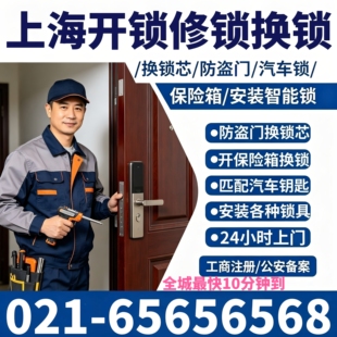 上海上门开锁防盗门修锁换锁芯24小时上海开锁公司最快10分钟到