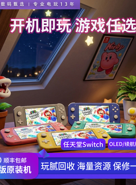 任天堂二手switch lite掌机OLED版游戏机续航版双系统自选游戏