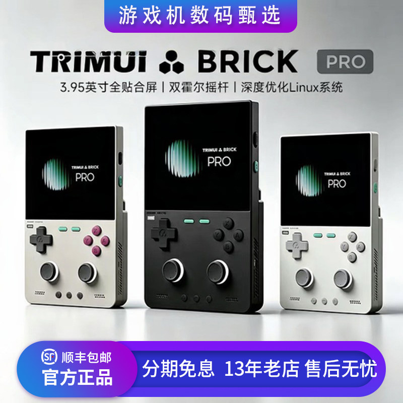 吹米TRIMUI BRICK PRO开源掌机复古怀旧GBA街机PSP模拟NDS游戏机