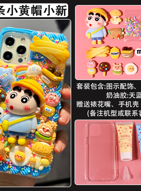 蜡笔小新奶油胶手机壳diy手机壳