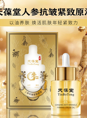 天葆堂人参抗皱紧致原油仙草以油养亮肤草本无水配方北同专柜正品