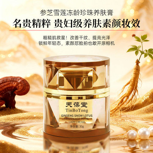 夏季屏障：天葆堂参芝雪莲冻龄珍珠养肤膏