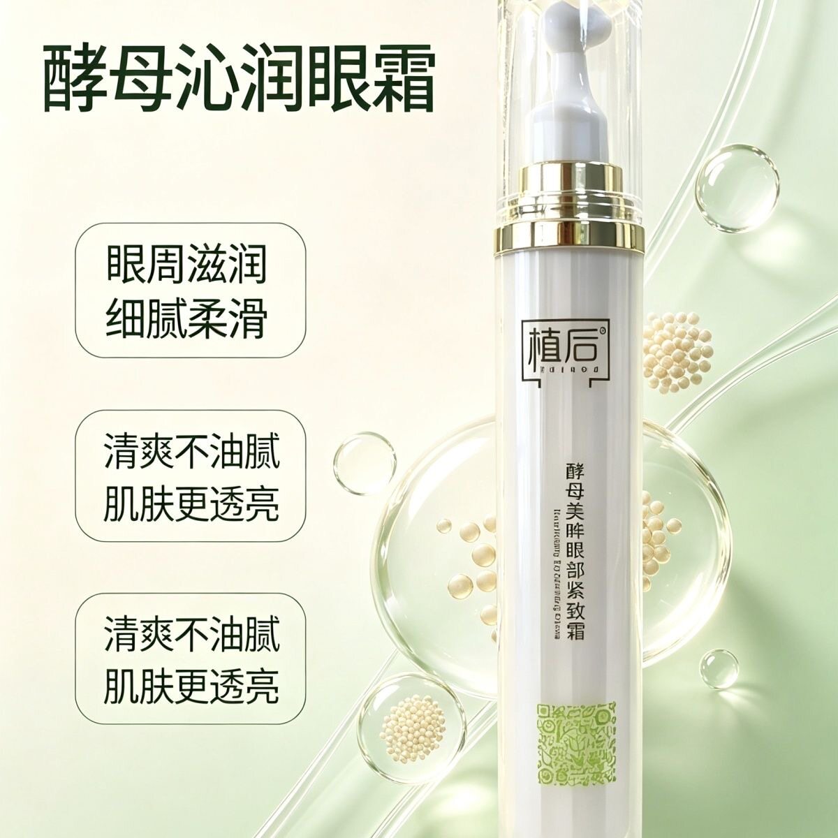 植后酵素酵母美眸眼部修护霜眼霜眼部补水舒缓改善眼部干燥粗糙