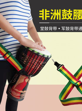 非洲鼓腰带肩带小军鼓背带行进鼓背带堂鼓带牛皮鼓背带大鼓背带