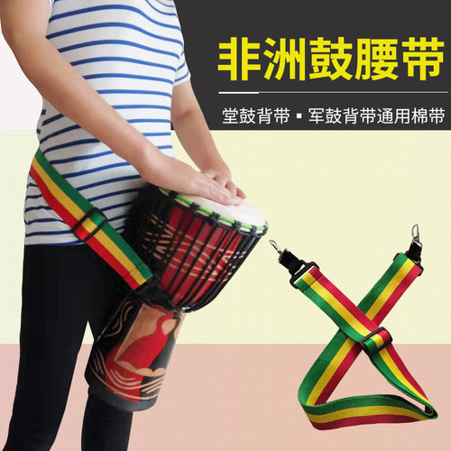 非洲鼓腰带肩带小军鼓背带行进鼓背带堂鼓带牛皮鼓背带大鼓背带