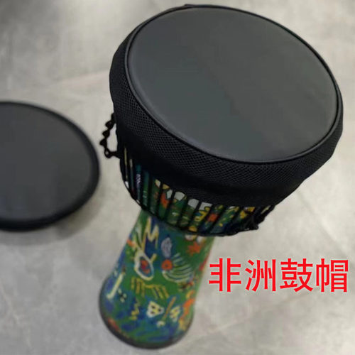 非洲鼓1寸13寸14不扰民鼓帽鼓罩