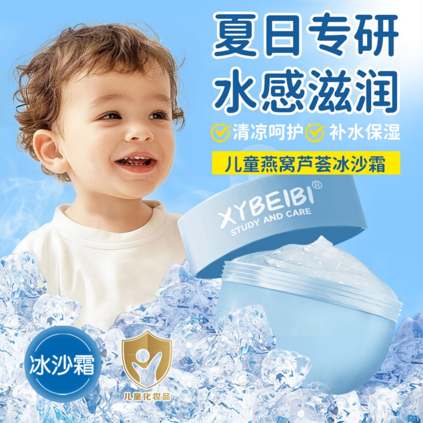 XYBEIBI儿童燕窝芦荟冰沙面霜春夏季补水保湿滋润修复宝宝冰沙霜