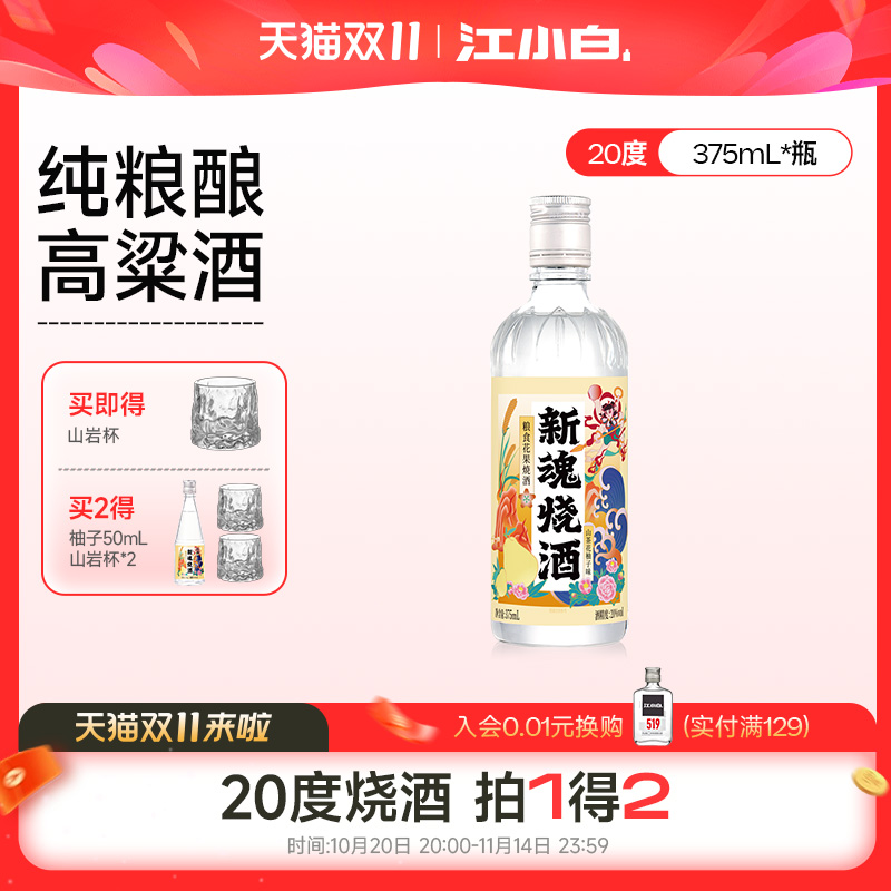【新品】新魂烧酒20度375ml粮食花果酒口粮酒微醺酒果酒低度酒