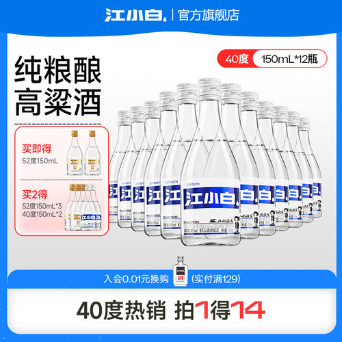江小白40度150mL*12瓶高粱酒