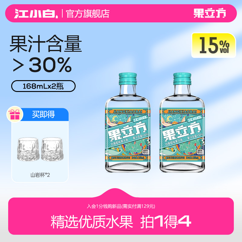 江小白果立方168ml*2瓶果味酒