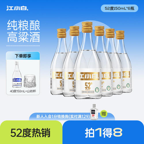 江小白52度150ml*6瓶箱装纯粮酿造清香高粱酒小瓶白酒粮食口粮酒