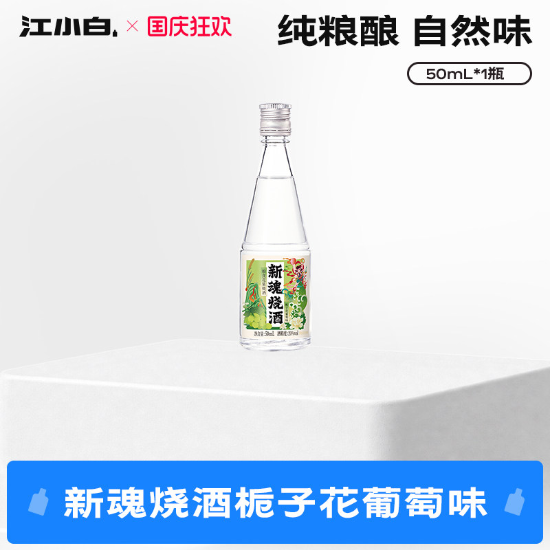 【新品】新魂烧酒20度50ml原味山茶花柚子味栀子花葡萄味微醺酒图片