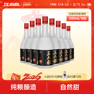 江小白三人饮52度500ml*8瓶白酒清香酒高粱酒粮食酒口粮酒